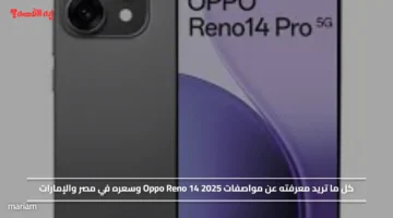 مواصفات Oppo Reno 14 2025 وسعره في مصر والإمارات